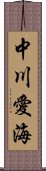 中川愛海 Scroll