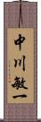 中川敏一 Scroll