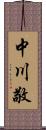 中川敬 Scroll