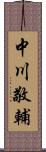 中川敬輔 Scroll