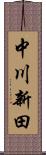 中川新田 Scroll
