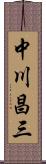 中川昌三 Scroll