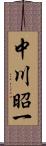 中川昭一 Scroll