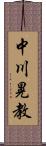 中川晃教 Scroll