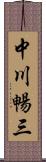 中川暢三 Scroll