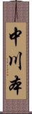 中川本 Scroll