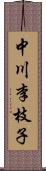 中川李枝子 Scroll