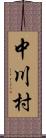 中川村 Scroll