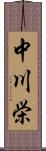 中川栄 Scroll