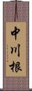 中川根 Scroll