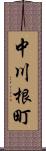 中川根町 Scroll