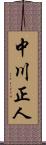 中川正人 Scroll