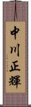 中川正輝 Scroll