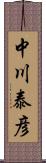 中川泰彦 Scroll