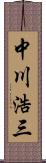 中川浩三 Scroll