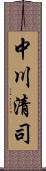 中川清司 Scroll