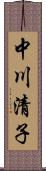 中川清子 Scroll