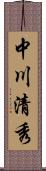 中川清秀 Scroll