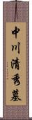 中川清秀墓 Scroll