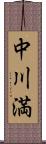 中川満 Scroll