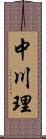 中川理 Scroll