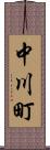 中川町 Scroll