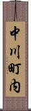 中川町内 Scroll