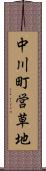 中川町営草地 Scroll