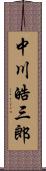 中川皓三郎 Scroll