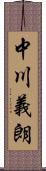 中川義朗 Scroll