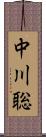 中川聡 Scroll