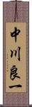 中川良一 Scroll