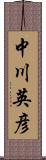 中川英彦 Scroll