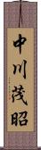 中川茂昭 Scroll