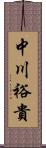 中川裕貴 Scroll