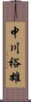 中川裕雄 Scroll