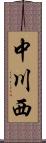 中川西 Scroll