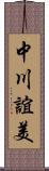 中川誼美 Scroll