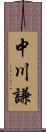 中川謙 Scroll