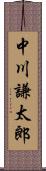 中川謙太郎 Scroll