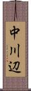 中川辺 Scroll