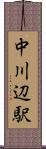 中川辺駅 Scroll