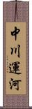 中川運河 Scroll