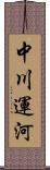 中川運河 Scroll