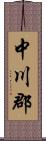 中川郡 Scroll