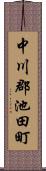 中川郡池田町 Scroll