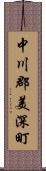 中川郡美深町 Scroll