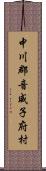 中川郡音威子府村 Scroll