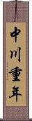中川重年 Scroll