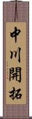 中川開拓 Scroll